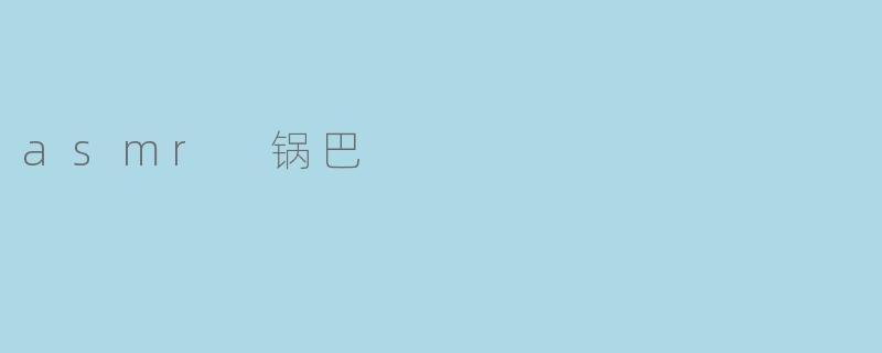 asmr 锅巴